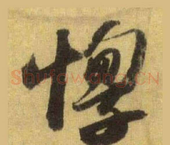 惸