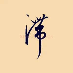 滯