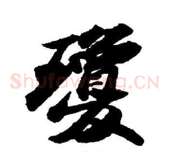 琼