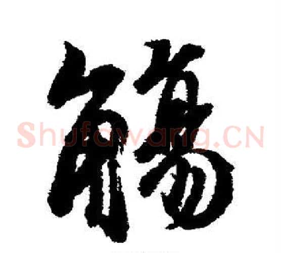 觞