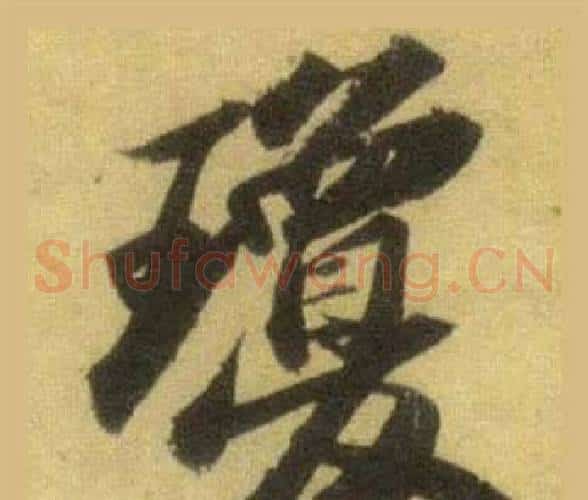 瓊