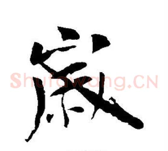岁