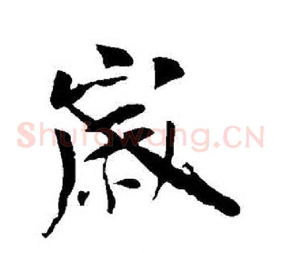 歲