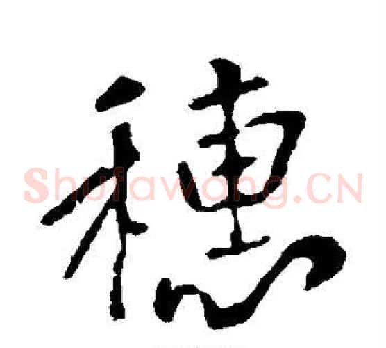 穗