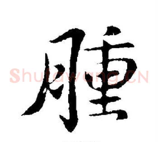 肿
