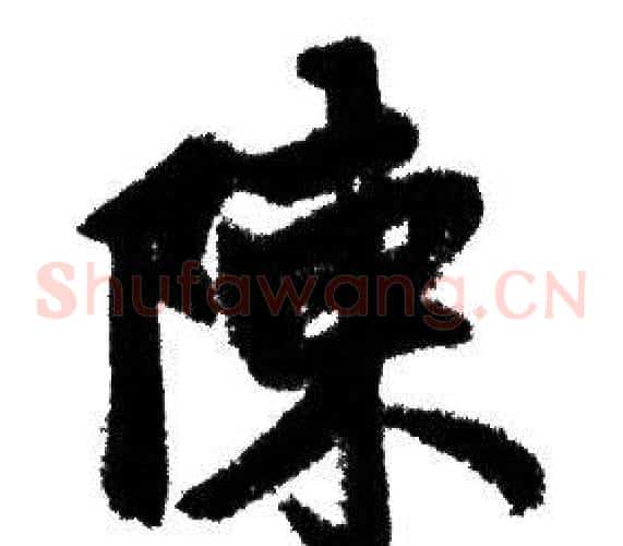 陳