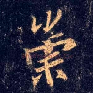 崇