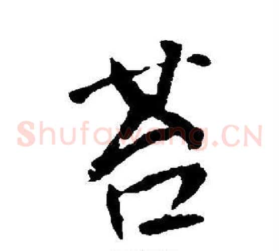 苔