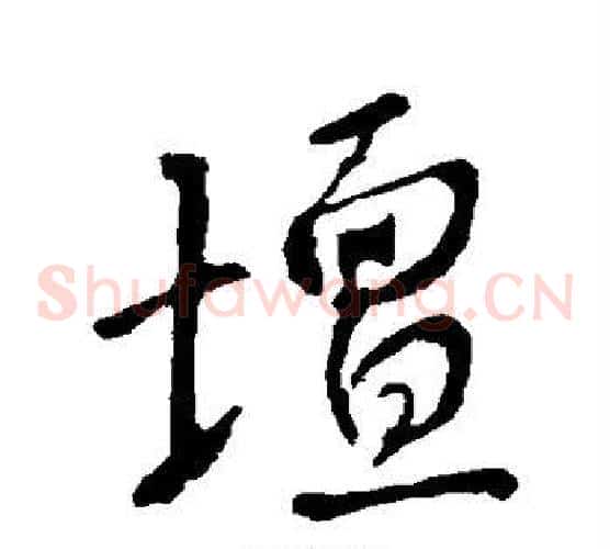 坛