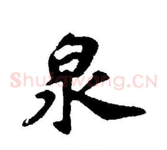 泉