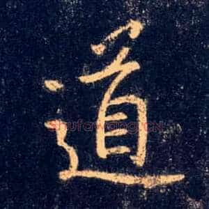 道