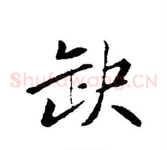 缺