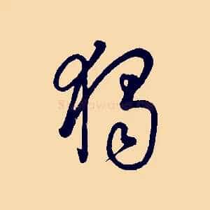 獨