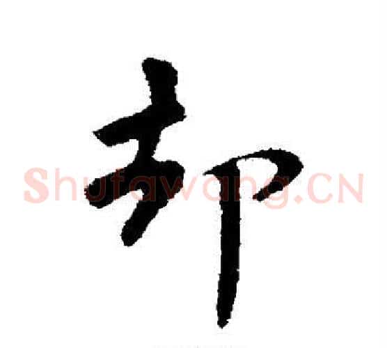 却