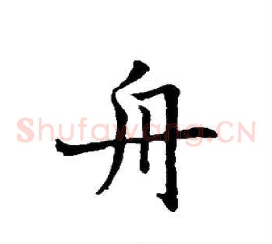 舟