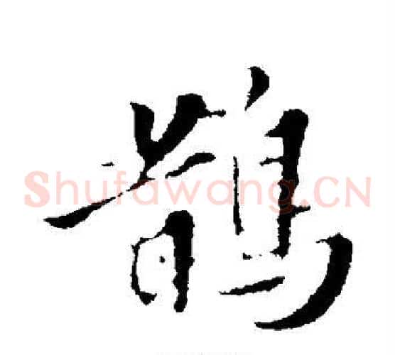 鹊