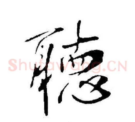 聽