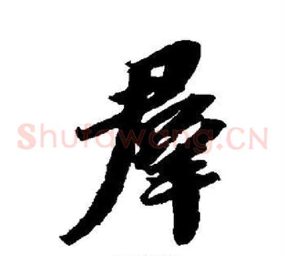 群