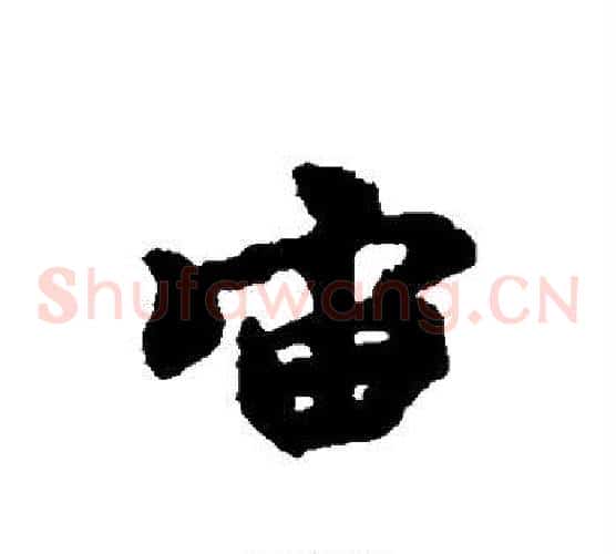 宙