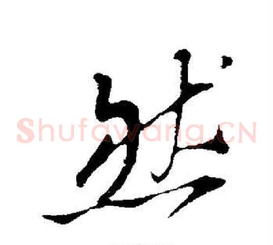 然