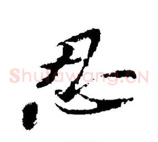 忍