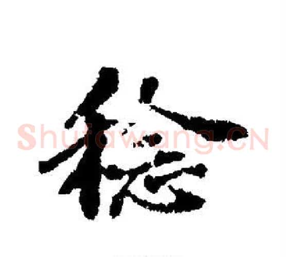 稔