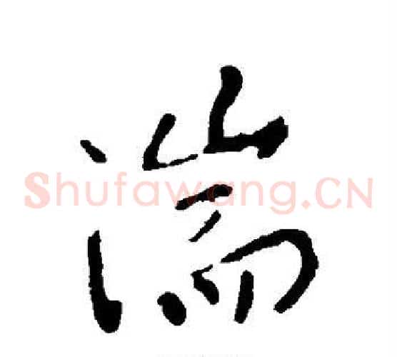 湍