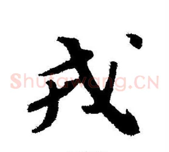戎