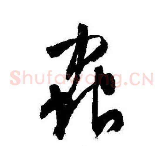 蟲