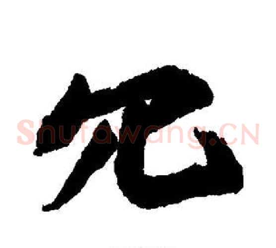 冗