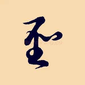 聖