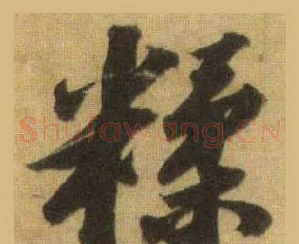 糅