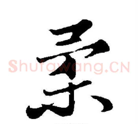 柔