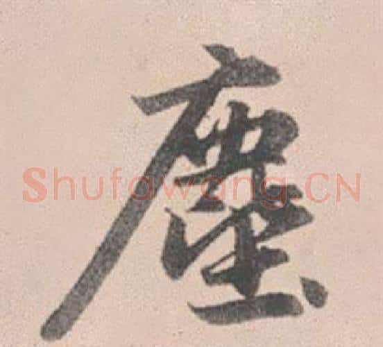 塵