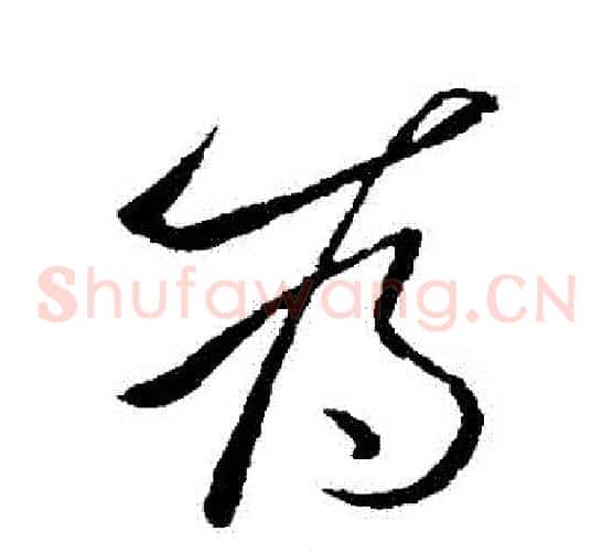 爲