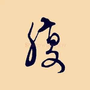 腹