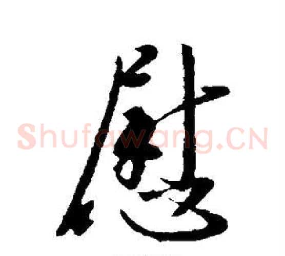 慰