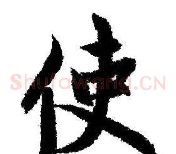 使