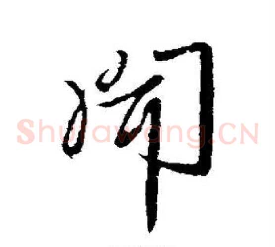 闻