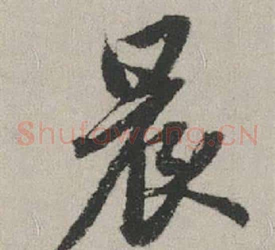 晨