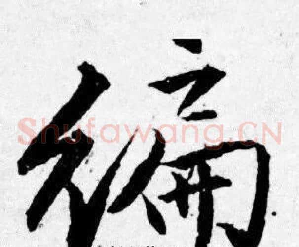 编