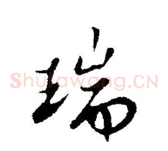 瑞