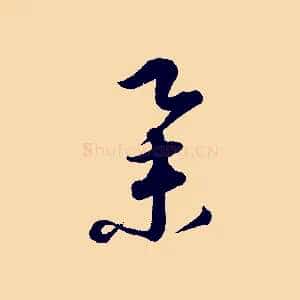 舉