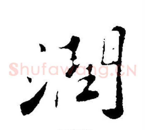 润
