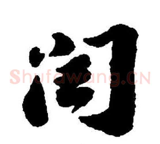 閏