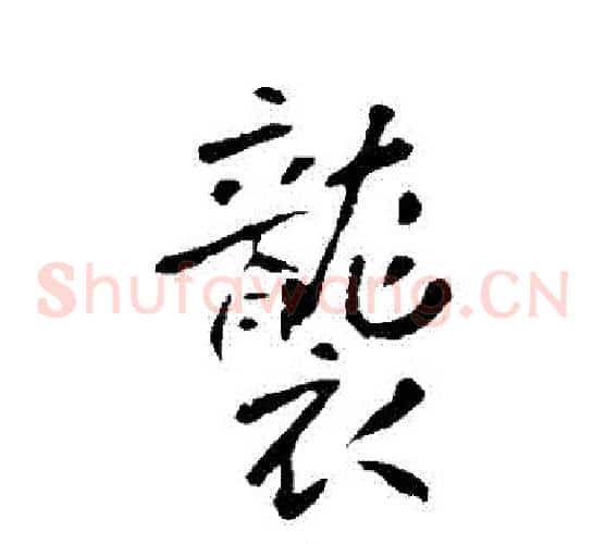 襲