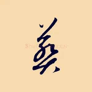葬