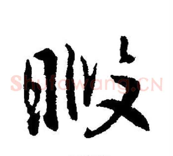 暇