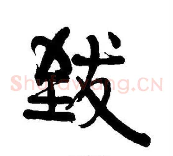 致