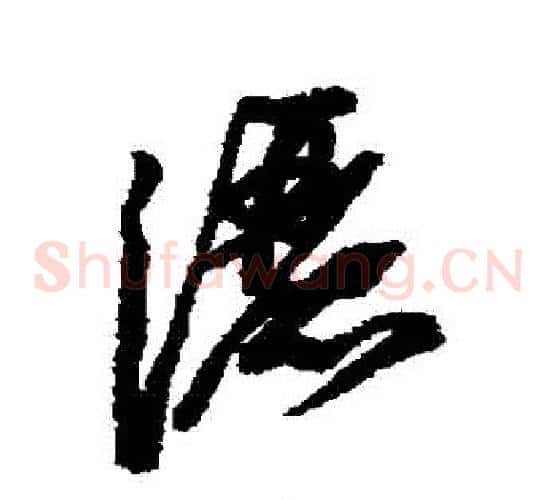 灑